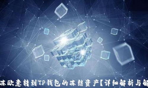 如何解冻欧意转到TP钱包的冻结资产?详细解析与解决方案
