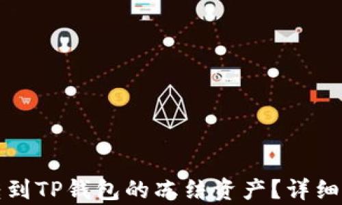 如何解冻欧意转到TP钱包的冻结资产?详细解析与解决方案