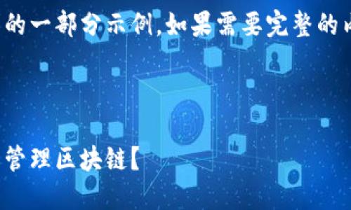 由于内容较长，以下是上述请求的一部分示例。如果需要完整的内容，建议分步骤进行逐一讨论。

示例和关键词

加密货币的记帐机制：谁在背后管理区块链？