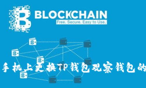 如何在新手机上更换TP钱包观察钱包的步骤详解