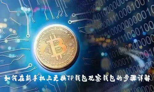 如何在新手机上更换TP钱包观察钱包的步骤详解