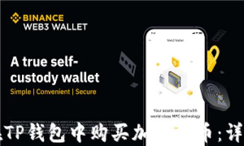 如何在TP钱包中购买加密货币:详细指南