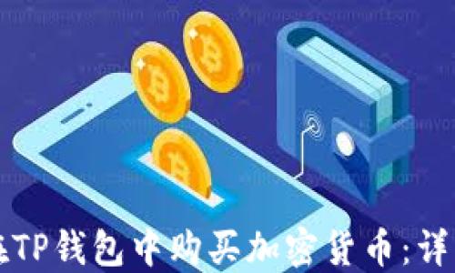 如何在TP钱包中购买加密货币:详细指南