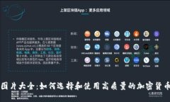 加密货币图片大全：如何选择和使用高质量的加