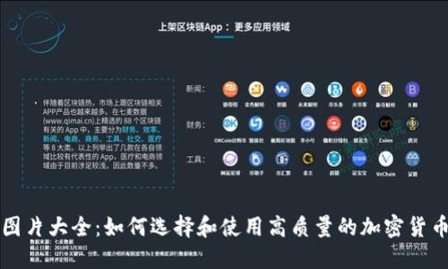 加密货币图片大全：如何选择和使用高质量的加密货币相关图片