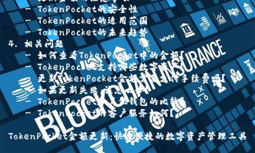 提纲:
1. 友好的
2. 关键词
3. 详细介绍
- 引言
- TokenPocket的定义
- 如何更新TokenPocket中的金额
- 更新金额的注意事项
- TokenPocket的安全性
- TokenPocket的适用范围
- TokenPocket的未来趋势
4. 相关问题
- 如何查看TokenPocket中的金额?
- TokenPocket支持哪些数字资产?
- 更新TokenPocket金额需要支付手续费吗?
- 如果更新失败,该怎么办?
- TokenPocket和其他钱包的比较?
- TokenPocket的客户服务如何?
TokenPocket金额更新:快速便捷的数字资产管理工具