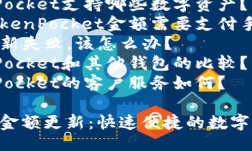 提纲:
1. 友好的
2. 关键词
3. 详细介绍
- 引言
- TokenPocket的定义
- 如何更新TokenPocket中的金额
- 更新金额的注意事项
- TokenPocket的安全性
- TokenPocket的适用范围
- TokenPocket的未来趋势
4. 相关问题
- 如何查看TokenPocket中的金额?
- TokenPocket支持哪些数字资产?
- 更新TokenPocket金额需要支付手续费吗?
- 如果更新失败,该怎么办?
- TokenPocket和其他钱包的比较?
- TokenPocket的客户服务如何?
TokenPocket金额更新:快速便捷的数字资产管理工具