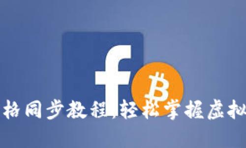 TP钱包价格同步教程：轻松掌握虚拟资产管理