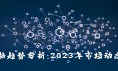 加密货币价格趋势分析：2023年市场动态与未来展