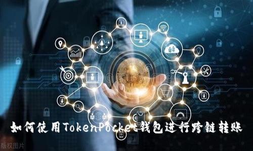 如何使用TokenPocket钱包进行跨链转账