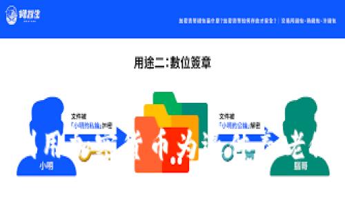 如何利用加密货币为退休养老做准备