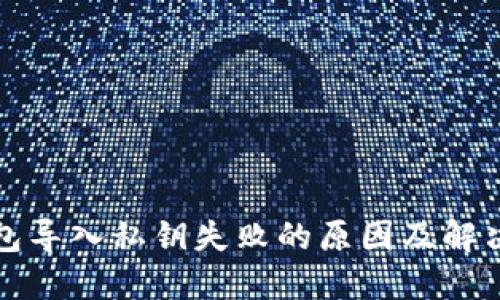 TP钱包导入私钥失败的原因及解决方案