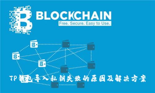 TP钱包导入私钥失败的原因及解决方案
