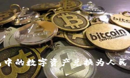 如何将TP钱包中的数字资产兑换为人民币的详细步骤