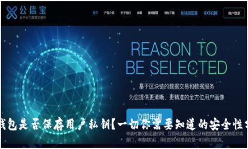 TP钱包是否保存用户私钥?一切你需要知道的安全性分析