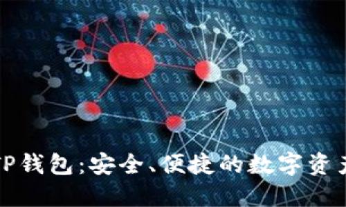 如何新任TP钱包:安全、便捷的数字资产管理利器