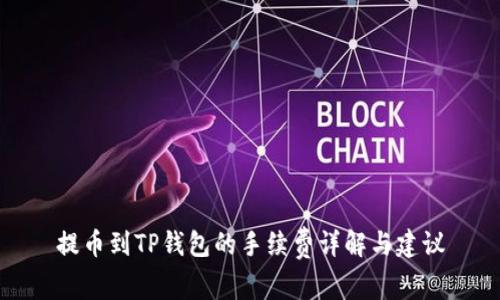 提币到TP钱包的手续费详解与建议