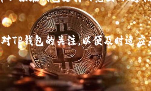 如何解决TP钱包法币买卖消失的问题：全面解析与常见问答

关键词：TP钱包, 法币买卖, 交易问题, 钱包使用, 加密货币

content
TP钱包作为一款具有广泛使用场景的数字货币钱包，其便利性和实用性显著提升了用户的交易体验。然而，近期有用户反映TP钱包中的法币买卖选项消失的问题。对此，本文将对这一问题进行详细探讨，帮助用户找到解决方案，并对相关问题进行解答。

TP钱包法币买卖消失的原因分析
首先，我们需要确认TP钱包中法币买卖功能消失的可能原因。常见的原因可能包括系统更新、网络故障、账号限制或法规变化等。
1. 系统更新：TP钱包的开发团队可能在进行系统更新或维护。在这个过程中，某些功能可能暂时无法使用。
2. 网络故障：如果您的网络连接不稳定，可能会导致钱包的功能无法正常加载。建议检查网络连接，确保良好的上网环境。
3. 账号限制：如果您的钱包账号因一系列正常使用中的违规操作或异常交易被封禁，法币买卖功能将被暂停。
4. 法规变化：某些地区的法律法规可能会影响法币买卖功能的可用性。用户需时刻关注相关的政策变化。
5. 软件版本：如果未及时更新TP钱包，也可能导致某些功能无法使用。请确保您的应用程序是最新版本，以获得最佳使用体验。

如何排查TP钱包法币买卖消失的问题
当法币买卖功能突然后消失时，用户可以通过以下步骤进行排查：
第一步，检查网络连接。确保您的设备连接到了一个稳定的Wi-Fi网络或移动数据网络。
第二步，退出并重新登录。尝试退出账户后重新登录，有时这样可以解决一些小问题。
第三步，更新应用。前往应用商店，检查TP钱包的最新版本，并确保更新到最新版本。
第四步，联系客服。如果上述步骤无法解决问题，建议联系TP钱包的客服，以获取更进一步的支持和帮助。
第五步，查看官方网站。定期查看TP钱包官网的信息公告，了解相关的系统维护消息。通常开发者会在官方渠道发布公告，更新用户可能遇到的问题。

TP钱包法币买卖功能的操作指南
TP钱包使用法币买卖功能的操作流程相对简单。首先，您需要在TP钱包中完成KYC（了解您的客户）验证，这是必要步骤之一。
接下来，您登入钱包后，在主界面选择“法币”选项，您将看到目前支持的法币交易对、市场行情等信息。
在进行买入或卖出操作时，用户可以选择相应的法币、输入交易金额，并确认交易。TP钱包会自动计算出您应支付的费用。值得注意的是，法币买卖通常会产生手续费，具体收费标准请参见TP钱包的服务条款。

TP钱包的法律法规与合规问题
法律法规是影响法币买卖功能的重要因素。近年来，随着加密货币市场的逐步成熟，各国对数字货币的监管政策不断加强。
例如，在一些地区，政府对法币与数字货币之间的兑换实施了严格管控，只有符合特定条件的用户才能进行相关交易。这对于TP钱包的用户来说，必须了解当地法律法规，合理合规地使用法币买卖功能。
TP钱包可能需要遵循反洗钱、反恐怖融资等法规。如果用户的账户被认定存在可疑活动，法币买卖功能将会被暂停。用户在进行交易时，需确保其资金来源合法，并如实申报个人信息，以便顺利完成KYC审核。

TP钱包法币买卖的手续费说明
在TP钱包进行法币买卖时，手续费是用户必须要考虑的一个重要因素。每笔交易都会产生不同程度的手续费，手续费的高低通常与交易额度、支付方式、市场波动性等因素有关。
TP钱包会在用户下单时提示相关交易费用，用户务必仔细阅读。在许多情况下，使用特定支付渠道或货币钱包进行交易时可能享有手续费减免的特惠。
用户交易的手续费一般会在成交时直接扣除，因此建议用户在进行交易前准备好足够的余额，以避免因余额不足导致交易失败。同时，如果您有大宗交易的需求，建议了解TP钱包对高频交易用户的优惠政策，以降低您的交易成本。

提升TP钱包使用体验的小技巧
为了提升TP钱包的使用体验，用户可以尝试以下小技巧：
首先，定期更新软件版本。更新不仅能够让用户体验到更为流畅的功能及用户界面，还能通过修复bugs来保障您资金的安全。
其次，用户可以加入TP钱包的社区，参与官方的讨论和活动。社区不仅提供了最新的信息，还能通过互动交流获得其他用户的实用经验和技巧。
最后，随时关注TP钱包的官方公告，了解最新的功能更新及政策消息。这将帮助用户更好地利用法币买卖功能，减少因信息不对称而可能导致的交易问题。

常见问题与解答

1. TP钱包法币买卖会恢复吗？
这是许多用户关心的问题。根据业内人士分析，TP钱包法币买卖功能的恢复取决于多种因素，比如技术更新、市场需求和法律法规等。通常，开发团队会在问题解决后第一时间发布公告。
如果当前缺乏法币买卖功能，建议用户关注相关的官方声明，一旦恢复服务，第一时间将通知用户。

2. TP钱包的法币买卖功能支持哪些国家的货币？
TP钱包的法币买卖功能支持的国家和货币通常与其市场策略有关。在许多情况下，主流的法币如美元、欧元、人民币等都是支持的货币。
不过，由于各国法律法规的限制，若用户在某些地区使用TP钱包，可能会受到一定程度的影响。建议用户在使用前了解相关地区的支持权限。

3. 如果客服联系不上，我该怎么办？
如果您在使用TP钱包时遇到问题而无法联系到客服，可以尝试以下解决途径。
首先，查看TP钱包的常见问题解答（FAQ）部分，里面通常会收录大量用户常见的问题及解答。
其次，您还可以在TP钱包的社交媒体账号、社区论坛发帖询问，其他用户或社区管理员可能会提供帮助。

4. TP钱包有多安全？
TP钱包在安全性方面采取了多种措施，包括数据加密、双重认证和冷储存等技术手段。用户在使用时，也需加强安全意识，定期更改密码，不轻信陌生信息。
此外，确保不会将个人信息泄露给非官方渠道，做到信息的保密性，能够大幅增加安全性。

5. TP钱包法币买卖功能的正常使用需要满足什么条件？
用户在使用TP钱包法币买卖功能时，需要满足的条件包括：完成KYC认证、确保钱包账户正常、购买/出售的法币必须在钱包支持的范围内、遵循交易规范等。

6. 未来法币买卖功能还有可能被限制吗？
在监管日益严格的情况下，法币买卖功能的确会受到一定的影响。用户需持续关注法律法规的变化，并要保持对TP钱包的关注，以便及时适应未来可能的变化。

/content