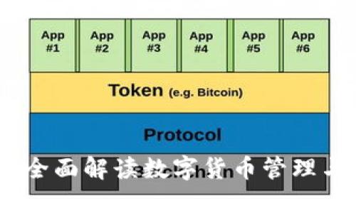 TP钱包通证大师:全面解读数字货币管理与交易的最佳工具