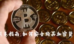 新手指南：如何安全购买加密货币