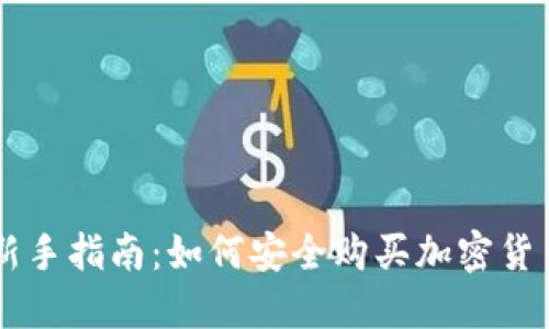 新手指南：如何安全购买加密货币