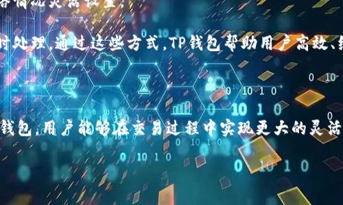 biao ti/biao ti：了解TP钱包的货币链矿工费及其策略

/guanjianci：TP钱包， 货币链， 矿工费， 区块链， 数字货币

### TP钱包概述

TP钱包是一个流行的数字货币钱包，广泛应用于各种区块链网络。它允许用户便捷地管理多种数字资产，包括主流加密货币和代币。TP钱包的一个突出的特点是它的用户友好界面，使得新手也能够快速上手。除了基本的钱包功能外，TP钱包还为用户提供了各类附加服务，如去中心化交易平台(Dex)的接入、参与区块链项目的投资等。在使用TP钱包进行交易时，用户通常会遇到矿工费的概念。这些费用与交易的安全性和有效性密切相关，因此了解它们的性质及如何管理这些费用，对于每一位数字货币用户来说都是非常重要的。

### 什么是矿工费？

矿工费的定义
矿工费是指在区块链网络中，用户向矿工支付的费用，用以激励矿工验证和处理交易。每一笔交易都需要经过网络中的矿工进行确认，而这一过程并不是免费的。矿工通过竞争解决复杂的数学问题，才能将交易写入区块并获得区块奖励和交易手续费。因此，矿工费的高低直接影响交易的处理速度。

矿工费是如何计算的？
矿工费通常由几个因素决定，包括交易数据的大小、网络的拥堵程度、用户愿意支付的费用等。在一个区块链网络中，随着交易数量的增加，网络可能会出现拥堵。这种情况下，用户可能需要支付更高的矿工费，才能确保其交易在更快的时间内得到处理。不同的区块链网络对矿工费的计算方式各不相同，用户在发送交易时，可以在交易设置中自行调整矿工费，以获取更快的确认时间。

### 为什么要关注TP钱包的矿工费？

矿工费对交易的影响
在TP钱包中, 矿工费的重要性体现在以下几个方面：
ul
    listrong交易确认速度：/strong支付较高的矿工费可以吸引更多矿工优先处理你的交易，确保更快的确认时间。/li
    listrong成本控制：/strong理解矿工费的动态变化，可以帮助用户在网络不拥堵时期进行低成本交易。/li
    listrong交易优先级：/strong在网络繁忙时，高矿工费的交易会被优先处理，尤其对于急需转账的用户而言。/li
/ul

### TP钱包的矿工费问题

在讨论TP钱包的矿工费时，有几点问题经常被用户询问和关注，以下是六个可能相关的问题。

### 问题1：如何在TP钱包中发现并设置矿工费？

设置矿工费的步骤
在TP钱包中设置矿工费非常简单。用户在执行交易之前，会被引导到一个设置页面。在这里，用户会看到有关当前网络状态的提示，包括推荐的矿工费和交易确认时间。通常情况下，TP钱包会通过一种算法自动为用户推荐合适的矿工费，但用户也可以自行调整这一数值。

为了更好地控制矿工费，用户应关注网络的当前状态。用户可以使用区块浏览器查看网络的拥堵情况，以相应地增减矿工费。比如在网络繁忙时，提高矿工费可以确保更快的交易确认；而在网络空闲时，降低矿工费则可以节省资金。

### 问题2：TP钱包的矿工费高不高？与其他钱包相比如何？

矿工费的比较
TP钱包的矿工费并没有固定的标准，它会受到许多因素的影响，如交易数量、区块链网络状态等。整体而言，TP钱包的矿工费水平与行业标准相符。在某些情况下，例如网络拥堵时，TP钱包的矿工费可能会显得较高，但在区块较为空闲的时期，TP钱包的矿工费则可能低于一些其他钱包。

用户在选择数字货币钱包时，可以自行评估当前交易时的矿工费，并与其他钱包的相关数据进行比较。对于频繁交易的用户，找到适合自己交易习惯的钱包以及相对合理的矿工费，将有助于降低日常交易成本，并提升交易效率。

### 问题3：TP钱包的矿工费如何影响用户的交易体验？

用户交易体验的影响
矿工费是直接影响用户交易体验的重要因素之一。在TP钱包中，用户设置的矿工费可能决定了交易的确认速度。高矿工费通常会带来更快的确认，而低矿工费可能导致交易延迟甚至未能确认。

如果用户支付过低的矿工费，交易可能会被矿工忽略，导致长时间未确认。而在一些紧急情况下，高额支付矿工费可以确保交易快速处理，这对于资本流动非常重要。此外，有些用户可能因为支付较高的矿工费而感到经济负担，特别是对于小额交易，因此理解矿工费的变动至关重要。

### 问题4：能否避免矿工费？

避免矿工费的可能性
在区块链技术的核心上，矿工费是不可避免的一部分。矿工费不仅支持网络的正常运行，还激励矿工提供服务，确保网络安全。不管是TP钱包还是其他钱包，所有的数字货币交易都会涉及到相应的矿工费。

然而，用户可以通过时间的把控来降低矿工费用。例如，在网络较为空闲的时段进行交易，通常可以享受较低的矿工费。同时，一些区块链技术正在发展出新的共识机制，未来可能在一定程度上减少交易费用，但目前这一趋势尚未普及。因此，用户依旧需要在矿工费上保持敏感，以其交易成本。

### 问题5：高矿工费是否保证更快的交易确认？

矿工费与交易确认的关系
支付更高的矿工费通常确实可以保证交易的优先处理，因为矿工会优先选择那些支付了更高费用的交易进行验证。这是因为矿工的收益与其解决交易的效率密切相关，因此，在网络拥堵时，他们倾向于处理那些潜在回报更高的交易。

但需要注意的是，高矿工费并不绝对保证交易一定会立即确认。网络处理能力有其极限，即使支付最高的矿工费，也可能因为网络堵塞或者其他问题导致交易延迟。因此，虽然高矿工费可以提供更好的确认机会，但并不是绝对的保障。用户在设置矿工费时，通过监控网络状态、合理支付，可以寻求最佳的平衡。

### 问题6：TP钱包如何帮助用户管理矿工费？

TP钱包的管理功能
TP钱包通常在用户体验方面设计得相对简单易懂，通过多种功能帮助用户管理矿工费。首先，TP钱包会提供当前网络的矿工费建议，这让我用户在发起交易前对费用有个大致的了解。其次，用户可以对矿工费进行手动调整，根据个人需求和网络情况灵活设置。

此外，TP钱包还会提供关于交易状态的实时反馈，用户可以根据反馈调整未来交易的矿工费选择，从而及时适应市场的变化。更加人性化的是，TP钱包可能会为用户提供智能提醒，提示用户在网络高峰期间要合理设置矿工费，以确保交易被及时处理。通过这些方式，TP钱包帮助用户高效、经济地管理交易中的矿工费，提升整体使用体验。

### 结论

理解TP钱包的货币链矿工费及其影响是每个数字货币用户不可缺少的部分。通过深刻的分析矿工费的相关问题，用户不仅可以更有效地进行交易决策，还可以在一个复杂的区块链环境中得以导航。随着区块链技术的进步，借助智能钱包如TP钱包，用户能够在交易过程中实现更大的灵活性与经济性，而了解和管理矿工费则是在这一切运作中的重要基础。

这个内容结合了TP钱包的矿工费理解和管理，提升了用户在进行数字货币交易时的体验。同时，六个相关问题的详细解答也进一步增进了对这一话题的理解，确保用户可以在使用TP钱包时做出更切实的决策。