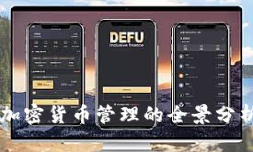电子货币与加密货币管理的全景分析与未来展望