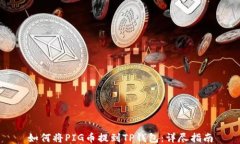 如何将PIG币提到TP钱包:详尽指南