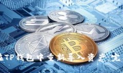 如何在TP钱包中重新导入资产:完整指南