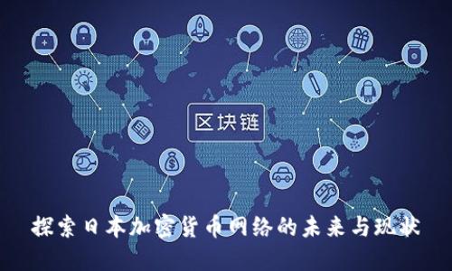 探索日本加密货币网络的未来与现状