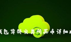 TP钱包薄饼交易所买币详细攻略