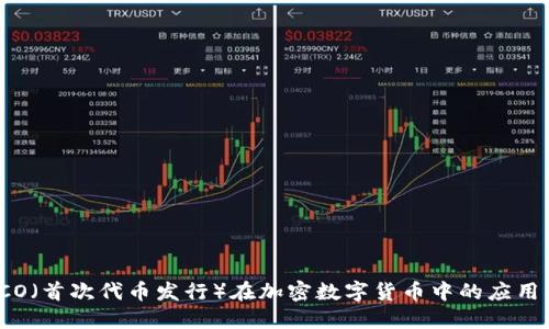深入探讨ICO（首次代币发行）在加密数字货币中的应用与未来趋势
