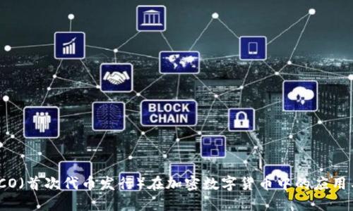 深入探讨ICO（首次代币发行）在加密数字货币中的应用与未来趋势