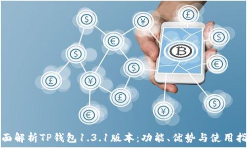 全面解析TP钱包1.3.1版本:功能、优势与使用指南