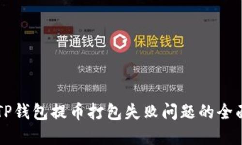 解决TP钱包提币打包失败问题的全面指南