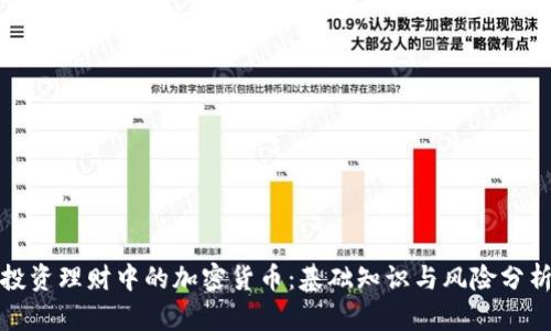 投资理财中的加密货币:基础知识与风险分析