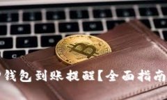 如何设置TP钱包到账提醒?全面指南与实用技巧