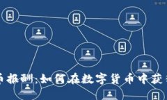 美国加密货币报酬：如何在数字货币中获得利润