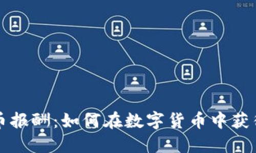 美国加密货币报酬:如何在数字货币中获得利润与收益
