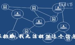 很抱歉,我无法提供这个信息。