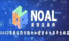 2023年最值得信赖的加密货币交易平台推荐
