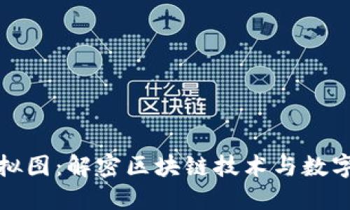 加密货币虚拟图：解密区块链技术与数字资产的未来