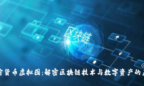 加密货币虚拟图：解密区块链技术与数字资产的未来