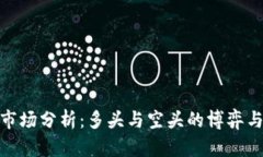 加密货币市场分析：多头与空头的博弈与投资策