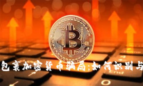揭秘包裹加密货币骗局:如何识别与防范