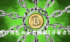 如何查询TP钱包的合约地址?详解方法与技巧