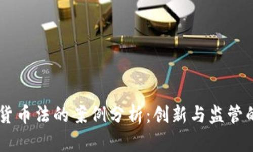 日本加密货币法的案例分析：创新与监管的双重挑战