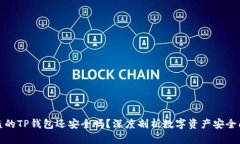 被盗的TP钱包还安全吗?深度剖析数字资产安全问