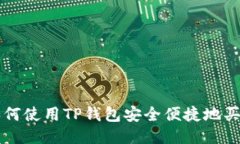 如何使用TP钱包安全便捷地买币