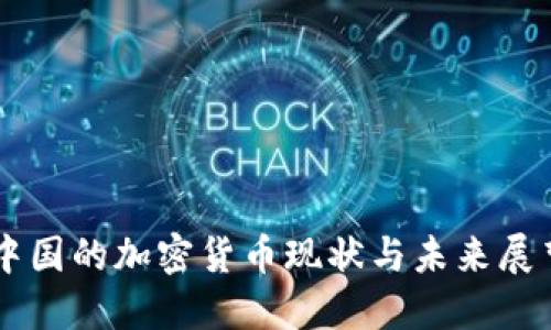 中国的加密货币现状与未来展望